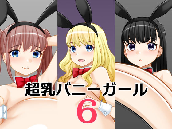 【超乳バニーガール6】はまい屋