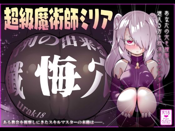 【超級魔術師ミリア 行列のできる懺悔穴】裏垢