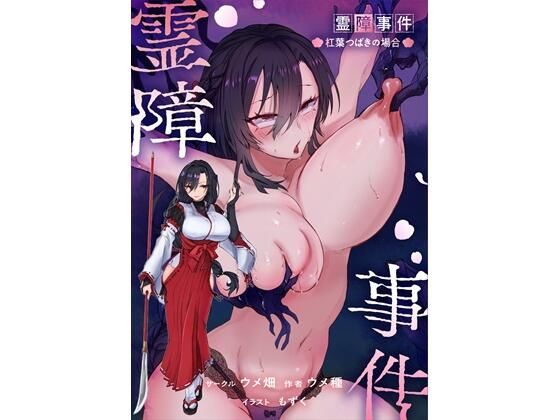 【霊障事件〜退魔師・杠葉つばきの場合〜】ウメ畑