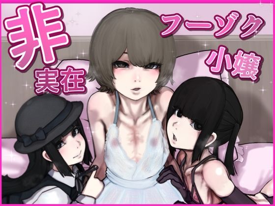 【非実在フーゾク小嬢】じべたりあ