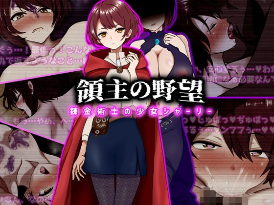 【領主の野望  錬金術士の少女シャーリー】ぴあすとらん