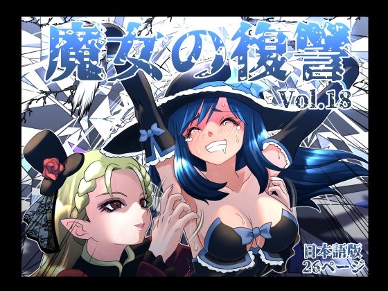 【魔女の復讐Vol.18】マジックハンズ