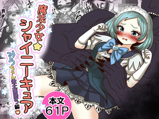 【魔法少女☆シャイニーキュア-みうちゃん敗北悪堕ち編-】Tキャノン