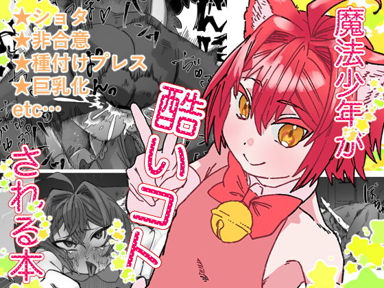 【魔法少年が酷いコトされる本】胃須の研究所