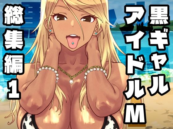 【黒ギャルアイドルM総集編1】SANDWORKS