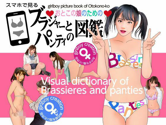 【＜漫画と朗読セット＞おとこの娘のためのブラジャーとパンティ図鑑】エロ朗読