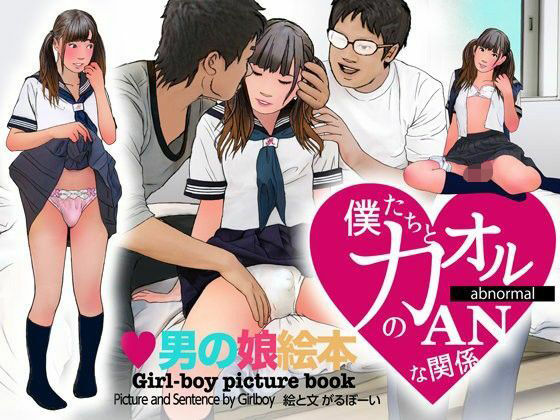 【＜漫画と朗読セット＞男の娘絵本「僕たちとカオルのアブノーマルな関係」2  処女喪失編】エロ朗読