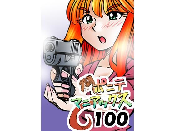 【［隔週刊］ポニテマニアックス 第100話 「アルターエゴ」 〜47歳エロビデオ屋店員が深夜バイト中に拾った痴女が最強宇宙人でしたーン〜】studio みゃーび