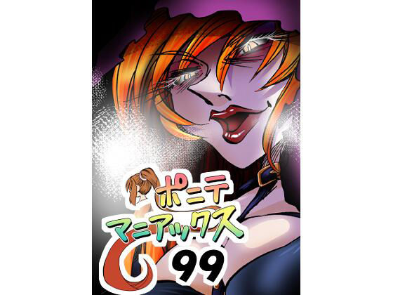 【［隔週刊］ポニテマニアックス 第99話 「地球最強の男」 〜47歳エロビデオ屋店員が深夜バイト中に拾った痴女が最強宇宙人でしたーン〜】studio みゃーび