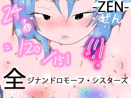 【151 GYNANDROMORPH SISTERS ZEN -全-】ヒロカワミズキ(スタジオ・ジナシスタ!!)