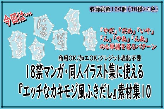 【18禁マンガ・同人イラスト集に使える『エッチなカキモジ風ふきだし』素材集10】同人活動の素材屋さん