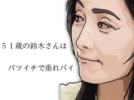 【51歳の鈴木さんはバツイチで垂れパイ】あいうえ男