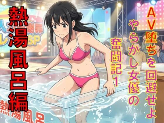 【AV堕ちを回避せよ。やらかし女優の奮闘記1熱湯風呂編】CMNFリアリズム