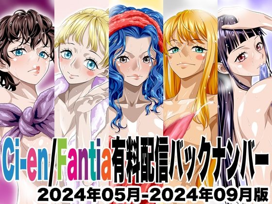【Ci-en/Fantia配信バックナンバー2024年05月-2024年09月版】NEL-ZEL FORMULA
