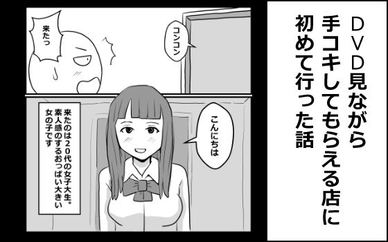 【DVD見ながら手コキしてもらえるお店に初めて行った話】mangakakuzo