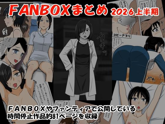 【FANBOXまとめ2026上半期】STOP店