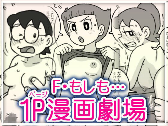 【F・もしも…1P漫画劇場】屋根裏工房