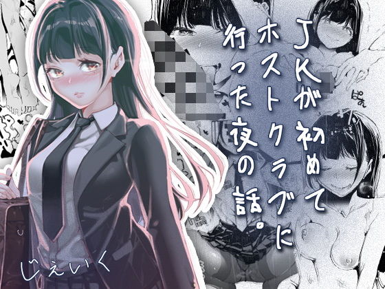 【JKが初めてホストクラブに行った夜の話。】J9歌劇団