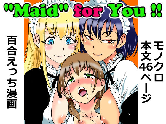 【’Maid’ for You ！！ 〜ぼっちゃんに愛されたい未来の奥方様のために、2人のメイドが本気レッスンを叩き込む話〜】えずきちゃんのおうち