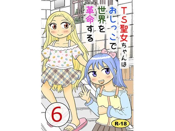 【TS聖女ちゃんはおしっこで世界を革命する6】まのすた