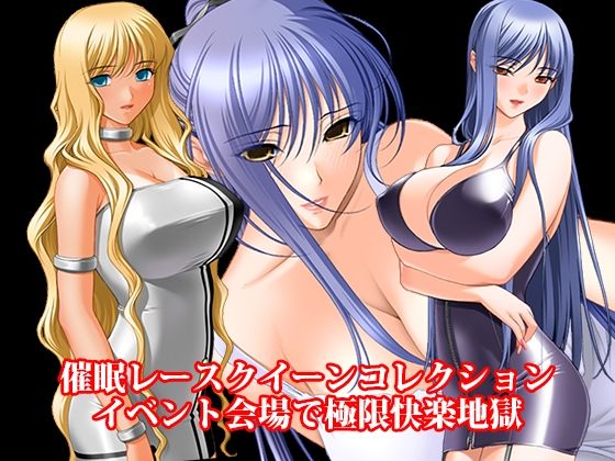 【『催●レースクイーンコレクション、イベント会場で極限快楽地獄』】淫乱テディベア