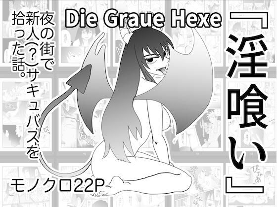 【『淫喰い』】G. T. Works