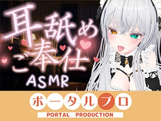 【【ASMR】甘々とろとろ（はーと）耳舐めご奉仕  雅乃つむぎ】ポータルプロ