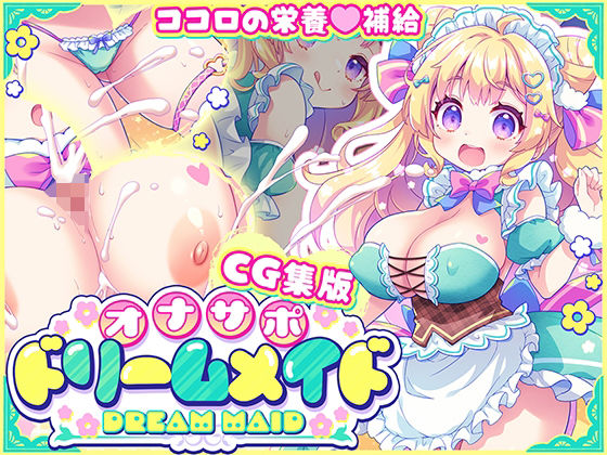 【【CG集版】オナサポ★ドリームメイド 〜疲れたあなたに【ココロの栄養☆補給】 気分や体調に合わせてしっかりぴゅっぴゅ☆たっぷり元気♪】元気になーれ