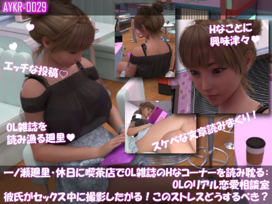 【【▲100】一ノ瀬廻里・休日に喫茶店でOL雑誌を読み耽る:OLのリアル恋愛相談室『彼氏がセックスの最中に撮影したがる！！女の子にとっては正直ストレスなんですが…』】Libido-Labo