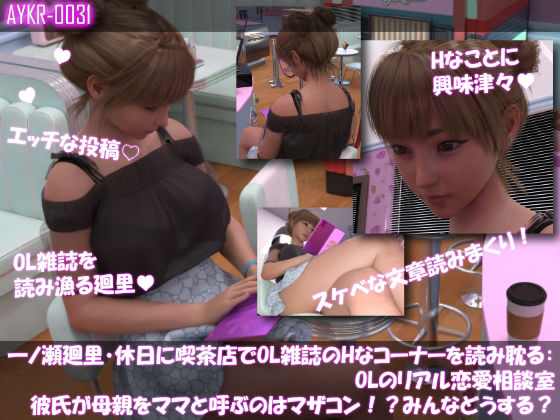 【【▲100】一ノ瀬廻里・休日に喫茶店でOL雑誌を読み耽る:OLのリアル恋愛相談室『彼氏が母親をママと呼ぶのはマザコン！？みんなこんな時どうする？』】Libido-Labo