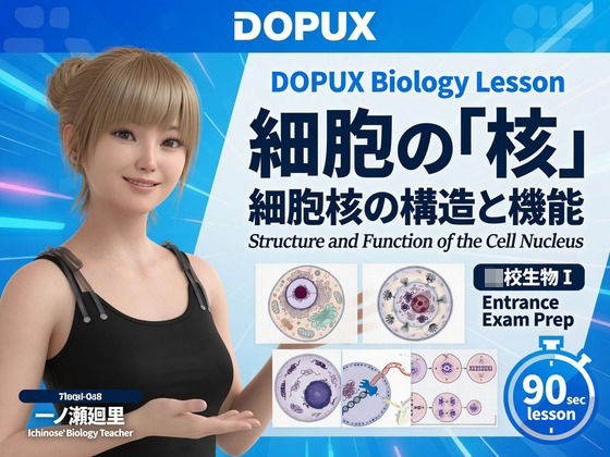 【【▲20】一ノ瀬廻里 大学に進学し強豪予備校『DOPUX（ドピュックス』で生物I，IIを教える名物講師に！（Vol.004:細胞の核）】Libido-Labo