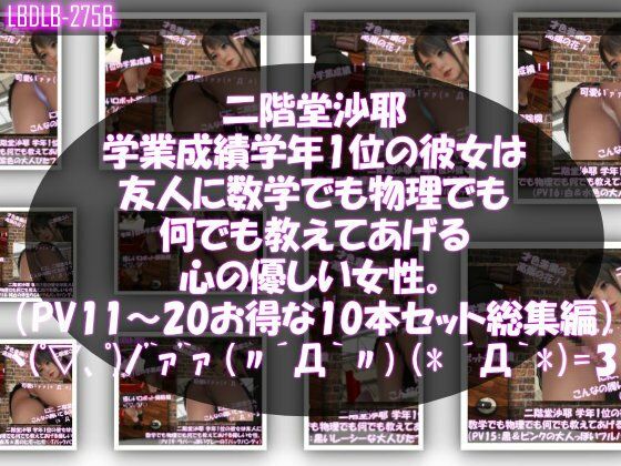 【【△500】二階堂沙耶 学年1位の彼女は友人に数学でも物理でも何でも教えてあげる優しい女性。（PV11〜20:パンティのバリエーション10本セット！）】Libido-Labo