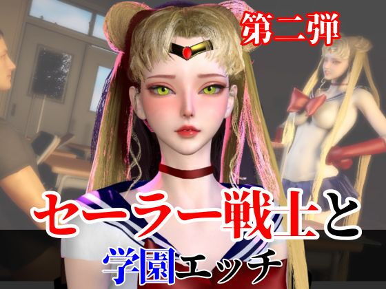 【【なんと2本】 セーラー戦士と学園でバレるかバレないかハラハラドキドキエッチ動画パック【その2】】パラレル