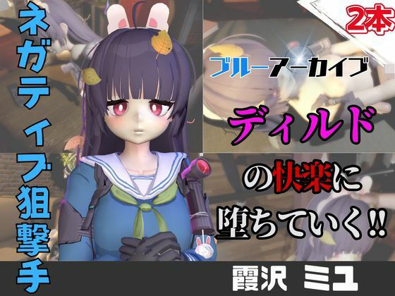 【【なんと動画2本】ブルアカの霞沢ミユがディルドマシーンで連続絶頂させられちゃう動画パック【ブルーアーカイブ】】パラレル