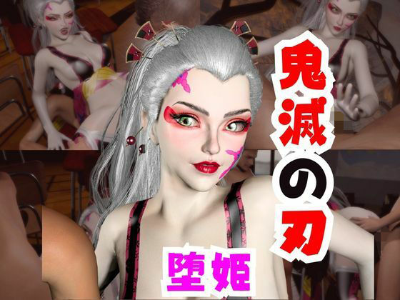 【【なんと動画2本】リアルバージョン堕姫でサキュバスプレイと3P動画【鬼滅の刃】その4】パラレル