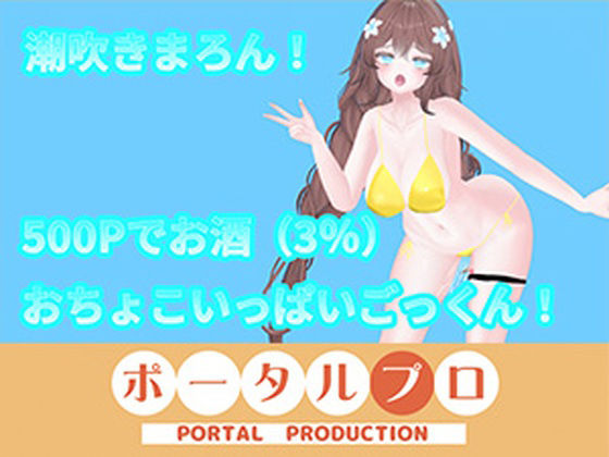 【【アイテム連動】オナニーin酒！with潮吹き  井栗まろん】ポータルプロ