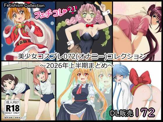 【【フェチコレ21】 美少女コスプレ072コレクション〜2026年上半期まとめ〜】シグ子（黒羽）