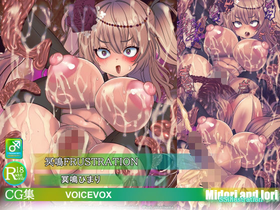 【【ボイロ】冥鳴ひまり  冥鳴FRUSTRATION】ミドリトイオリ
