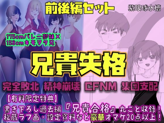 【【前後編セット★豪華特典版】兄貴失格（公式過去編『兄貴合格』＆秘蔵ラフ画・設定資料などオマケ20点以上付き！）】紫眼球水槽