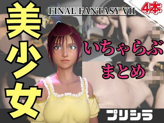 【【動画4本】FF7のプリシラが登場！停電したからゴムがなくなるまでエッチする動画パック【ファイナルファンタジー】】パラレル