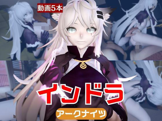 【【動画5本】インドラと近い距離で楽しむパック【Arknights:アークナイツ】】パラレル