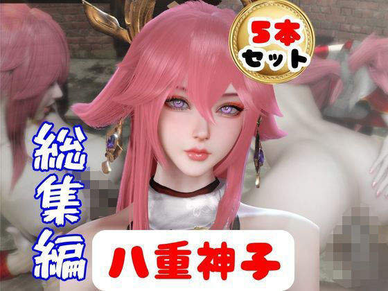 【【原神】リアル八重神子のコスプレエッチ、超総集編】パラレル