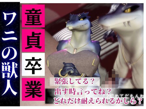 【【合計4本】 鰐ワニの獣人クロクシゴールちゃんが童貞奪ってイチャラブ編の大ボリューム】月桂樹