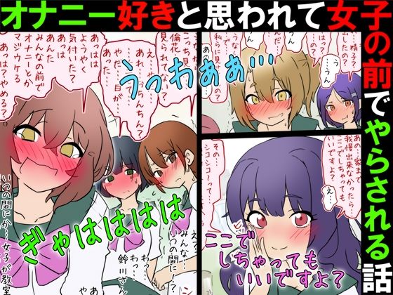 【【女子の前でオナニー】オナニー好きと思われて女子の前でやらされる話【M男】】赤面少女