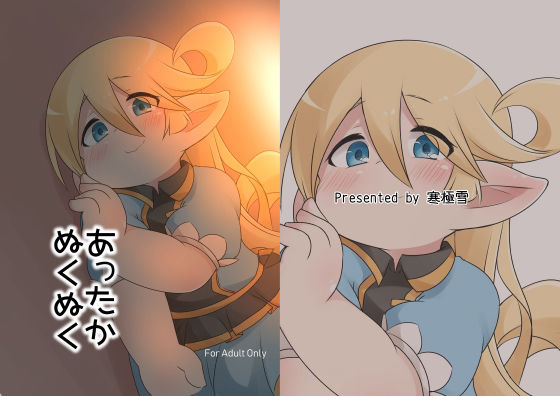 【あったかぬくぬく】寒極雪