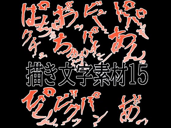 【えっちな描き文字素材15】水の木