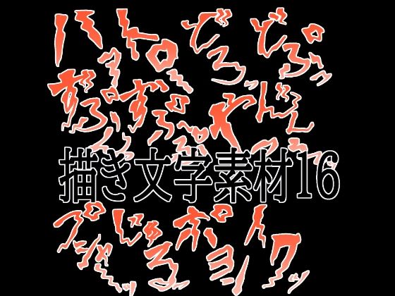 【えっちな描き文字素材16】水の木
