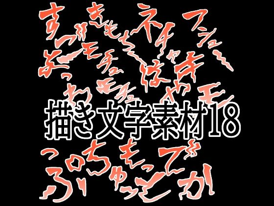 【えっちな描き文字素材18】水の木