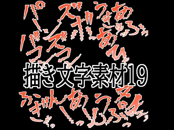 【えっちな描き文字素材19】水の木