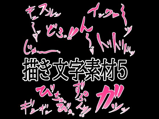 【えっちな描き文字素材5】水の木